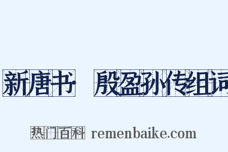 新唐书·殷盈孙传组词是什么意思的图片